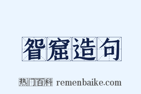 眢窟造句是什么意思的图片